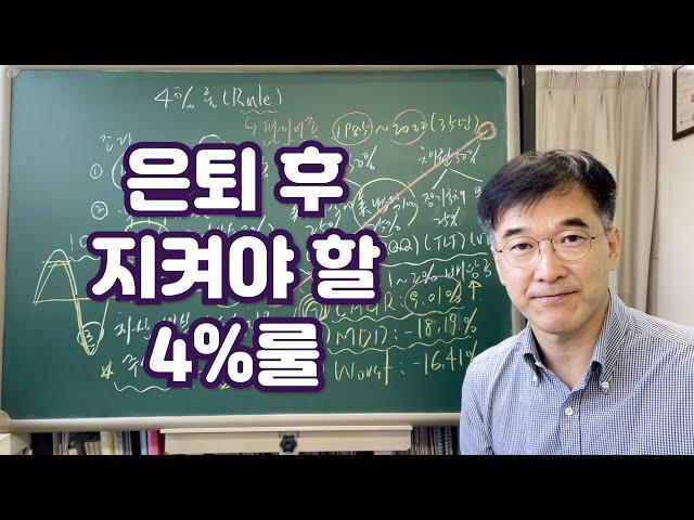 오상열의 재테크 과외 #217 은퇴 후 지켜야 할 4% 룰