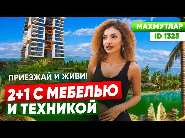 КУПИТЬ КВАРТИРУ ДЛЯ ОТДЫХА ! 2+1 С МЕБЕЛЬЮ И ТЕХНИКОЙ !ТУРЦИЯ ! АЛАНЬЯ !