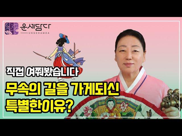[운세담다] 선생님을 소개합니다 (feat. 백호산신 선생님)