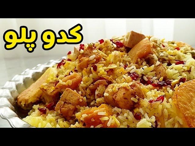 طرز تهیه کدو پلو /کدو حلوایی پلو/ کدوپلو /کئی پلا