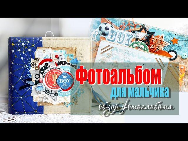 Яркий фотоальбом для мальчика. Обзор. #скрапбукинг #scrapbooking