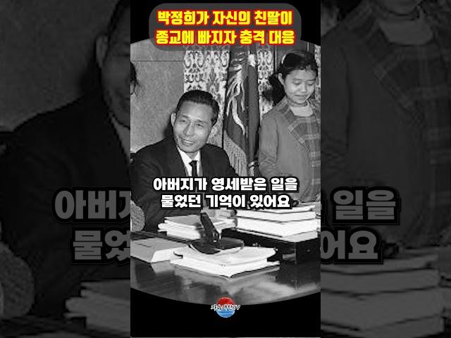 박정희가 자신의 친딸이 종교에 빠져버리자 취한 놀라운 대응 ㄷㄷ 가슴아프네요