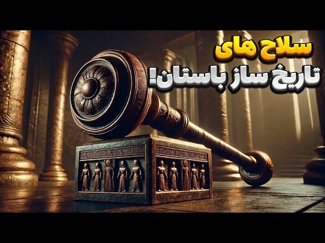 راز های نظامی تمدن های باستان | 10 سلاحی که تاریخ را به لرزه انداختند