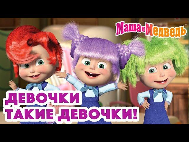 Маша и Медведь ‍️ Девочки такие девочки! ‍‍ Коллекция серий про Машу 