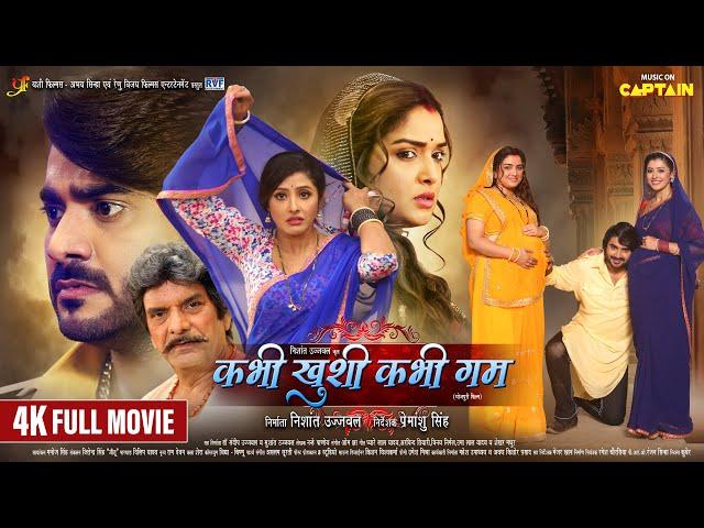 KABHI KHUSHI KABHI GHAM | कभी खुशी कभी गम - NEW BHOJPURI MOVIE | CAPTAIN WATCH HITS