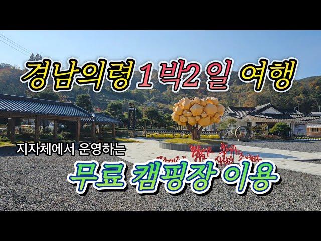 유곡천 무료 캠핑장/호암이병철회장님 생가방문/세계최대 동굴법당 일붕사 탐방/#스타랙스캠핑카 #차박여행