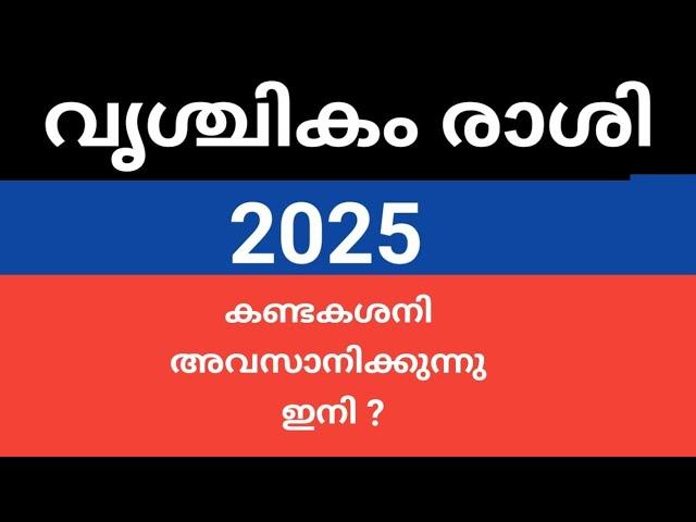 വൃശ്ചികം രാശി :: 2025 ലെ സംപൂര്‍ണ്ണ വര്‍ഷഫലങ്ങള്‍ .