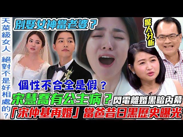 離婚4年不放過？「宋仲基再婚」當爸昔日黑歷史曝光！名嘴大爆宋慧喬有公主病？雙宋婚變個性不合全是假？【新聞挖挖哇】