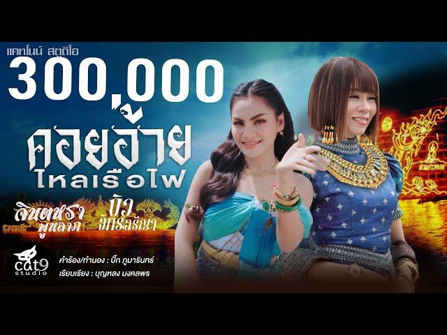 คอยอ้ายไหลเรือไฟ - จินตหรา พูนลาภ Jintara Poonlarp ft. บิว จิตรฉรีญา【OFFICIAL MV】