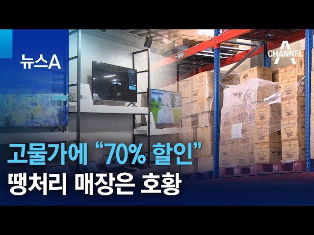 고물가에 “70% 할인” 땡처리 매장은 호황 | 뉴스A