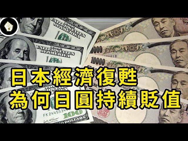 日本經濟有起色，日圓匯率卻一路破底，貨幣價值與基本面脫鉤，帶來哪些影響？