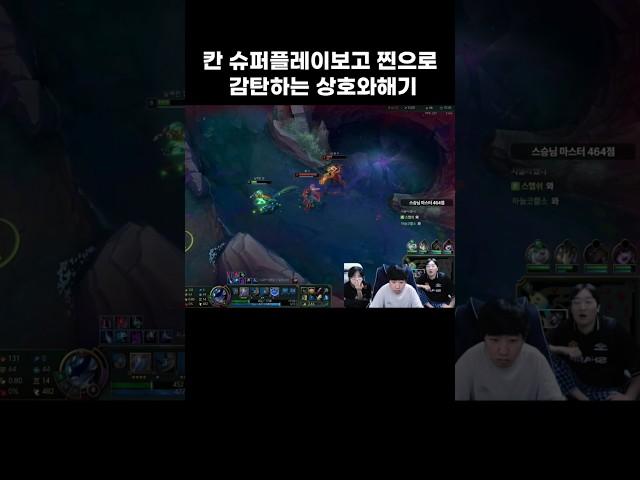 [해상칸] 칸 슈퍼플레이보고 찐으로 감탄하는 상호와 해기  #이상호 #해기 #칸 #해상칸  #롤  #shorts