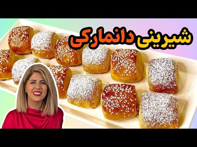 آموزش شیرینی دانمارکی خونگی | که هم کم شیرینه هم مزه اش مثل قنادی های ایران می مونه