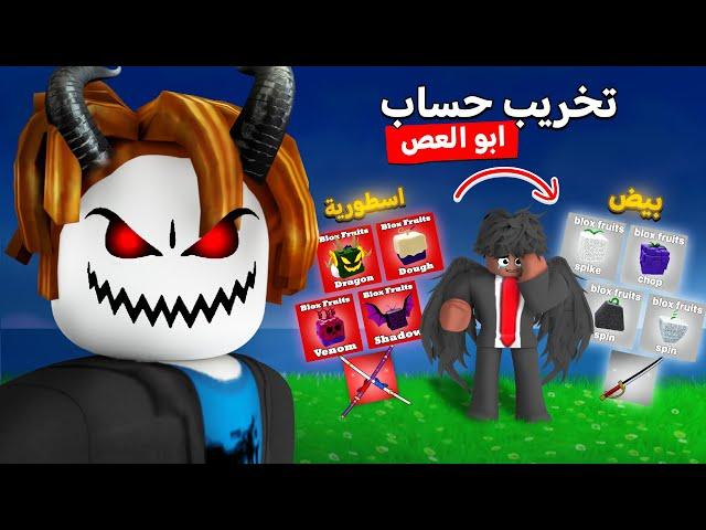 #يوميات_نوب | خربت كل شئ في حساب ابو العص ( حاولت اسرق 500 روبوكس ‼️) Roblox Blox fruit