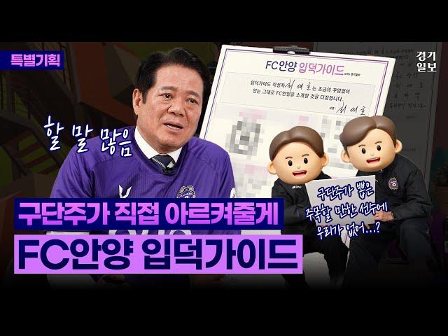 구단주 하려고 시장한다는 소문의 주인공! FC안양 최대호 구단주 모셨습니다 (feat.FC안양 선수 등장) ㅣ직접 쓰는 입덕가이드 ㅣ팀 장단점 ㅣ 주목할만한 선수 ㅣ 더비매치