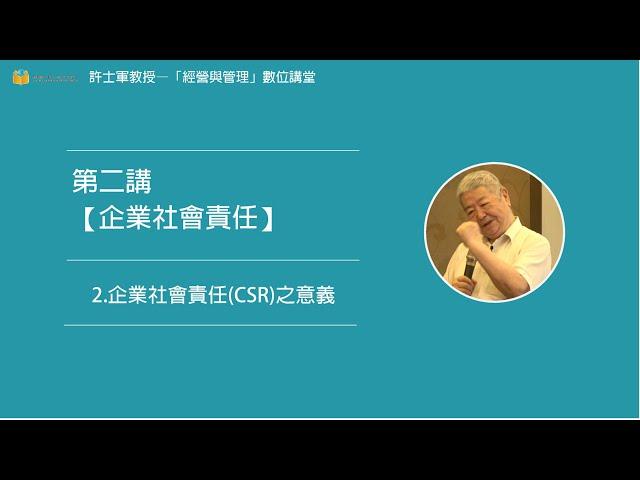 第二講【(三)企業社會責任】- 2. 企業社會責任(CSR)之意義