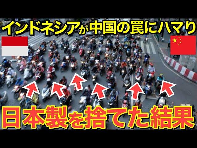 【海外の反応】インドネシアのバイク市場が大崩壊！中国の罠にハマり日本製を捨てしまったインドネシアの末路とは…【にほんのチカラ】