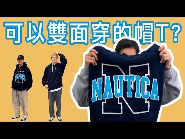 我買過最完美的帽T，Nautica Japan開箱！長谷川昭雄太神啦！