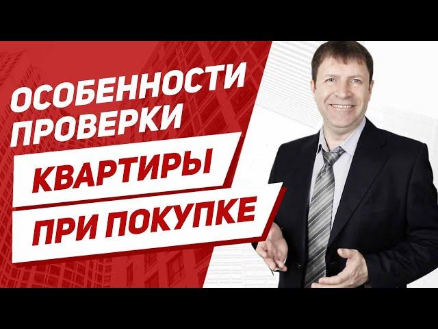 Когда юридическая проверка недвижимости будет полезна? Почему отдельной проверки не достаточно?