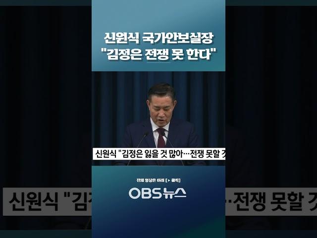 신원식 국가안보실장 "김정은 잃을 것 많아…전쟁 못 한다" #전쟁 #북한 #김정은