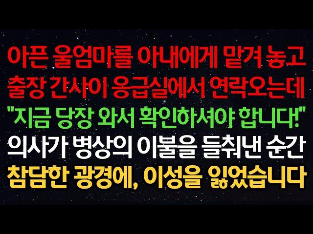 실화사연-아픈 울엄마를 아내에게 맡겨놓고 출장 간사이 응급실에서 연락오는데 "지금 당장 와서 확인하셔야 합니다!" 의사가 병상의 이불을 들춰낸 순간 참담한 광경에 이성을 잃었습니다