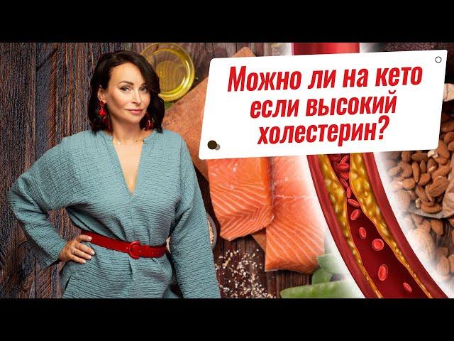 Что делать если высокий холестерин а вы хотите на кето?