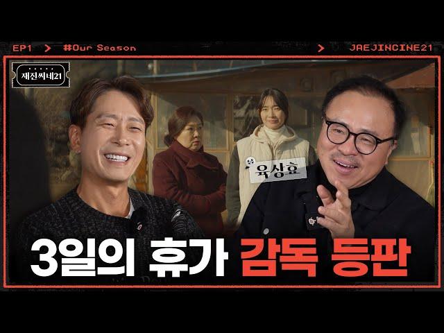 (스포주의) 개봉일보다 먼저 보여드립니다!! | 육상효 감독ㅣ재진씨네21 EP.1 | 3일의 휴가