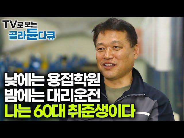 더 이상 갈 곳 없는 중년층 취업 준비생들의 이야기｜노후 준비와 함께 재취업을 선택한 사람들｜특집 다큐｜#골라듄다큐