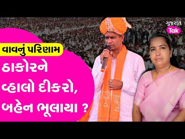 Vav Elections: ઠાકોરે વાવમાં ખેલ પાડી દીધો ? | Gujarat Tak