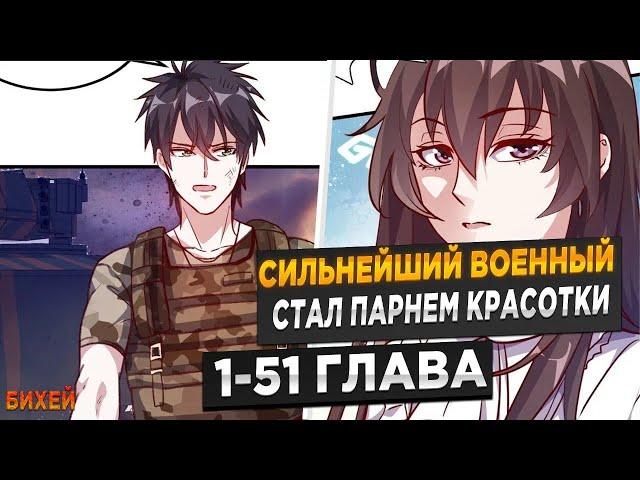 ОН БЫЛ ЛУЧШИМ ВОЕННЫМ, НО НАШЁЛ БОГАТУЮ ДЕВУШКУ И... ! Озвучка Манги 1-51 Глава