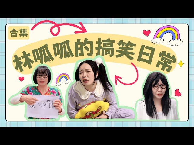 林呱呱的搞笑合集（19）呱呱的搞笑日常生活~| 补档专用【林呱呱爱喝奶茶】#林呱呱爱喝奶茶 #女生宿舍 #搞笑
