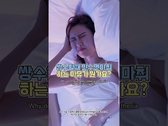 쌍수할때 반수면마취하는 이유는 뭘까?