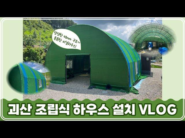 태풍에도 끄떡없는 48mm 조립식 비닐하우스!!!│ 충북 괴산 비닐하우스 설치