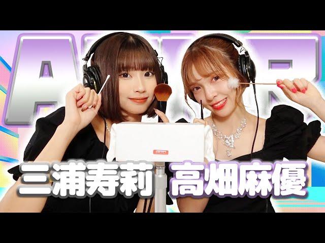 【三浦寿莉】2人でASMR【高畑麻優】