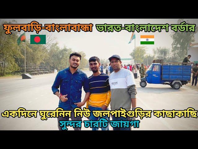 One Day Tour Near New Jalpaiguri/Siliguri | Offbeat Tourist Place | Phulbari India-Bangladesh Border