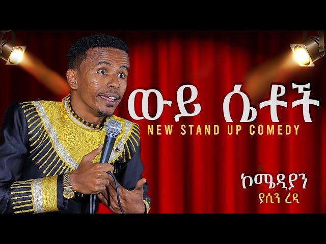 ውይ ሴቶች አዲስ ስታንድ አፕ ኮሜዲ Comedian Yasino new standup comedy WEY SETOCH 2024