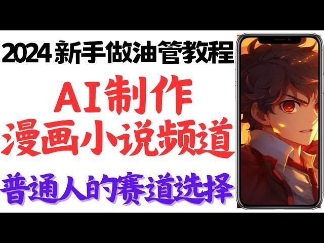 2024全网最详AI制作漫画解说视频教程，零基础入门AI自动化漫画小说一键生成，小说推文快速生成，AI一键生成漫画解说短视频，用ai做小说漫画视频具体操作步骤，10分钟搞定，AI做赚钱的漫画小说频道