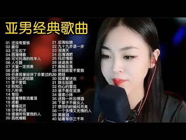 亚男演唱40首经典歌曲合集，独特的女性中音，一首比一首好听！