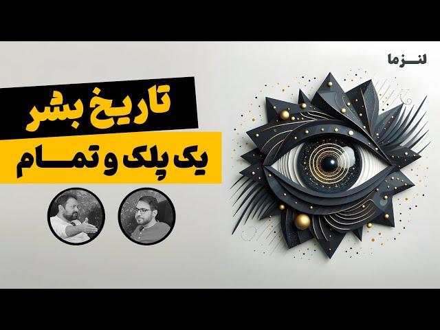 روش‌های ساده برای تقویت سیستم ایمنی روان | پادکست لنزما | قسمت ۱۶