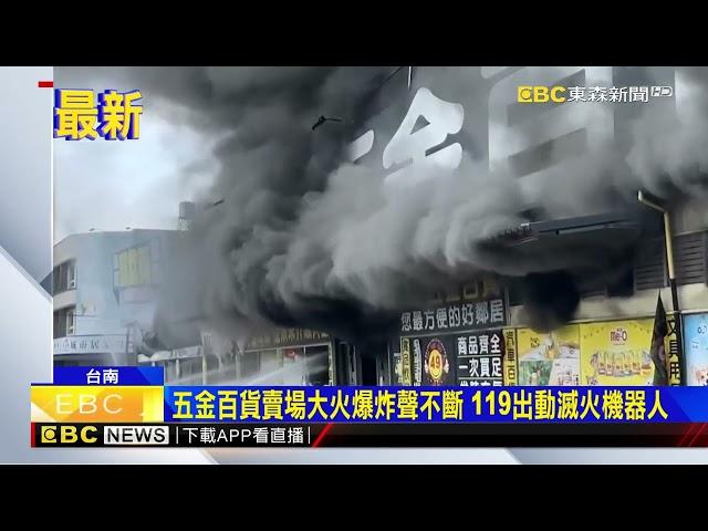 五金百貨賣場大火爆炸聲不斷 119出動滅火機器人@newsebc