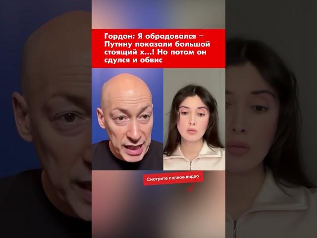 Гордон: Я обрадовался – Путину показали большой стоящий х…! Но потом он сдулся и обвис #shorts