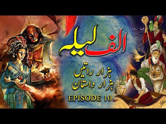 Alif Laila Hazar Raat Hazaar Dastaan // Hindi/Urdu Kahani //Episode 10