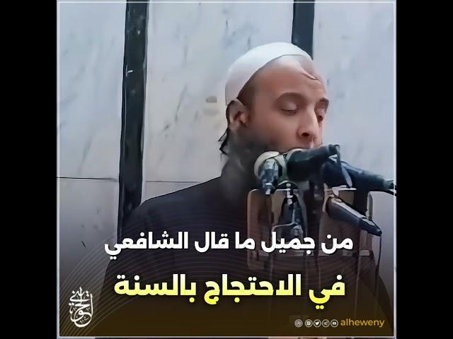 من جميل ما قال الشافعي في الاحتجاج بالسنة #الحويني طيب الله ثراه
