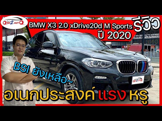 REVIEW [EP89] ขายให้รู้จัก...BMW X3 2.0 xDrive20d M Sports ปี2020 BSIยังเหลือ อเนกประสงค์ แรง หรู