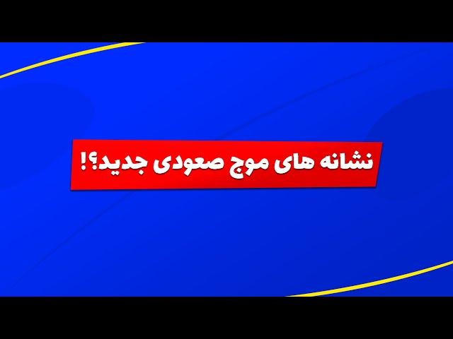 بورس | تحلیل بورس امروز : تحلیل شاخص کل و شاخص هم وزن | نشانه های موج صعودی