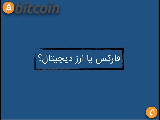 تو فارکس بیشتر پول هست یا ارز دیجیتال؟ |‌ تفاوت بازار فارکس و رمزارز