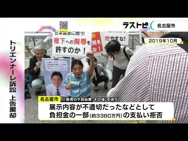 “表現の不自由展”受け一部支払い拒否…あいちトリエンナーレの負担金巡る訴訟 最高裁が名古屋市の上告棄却