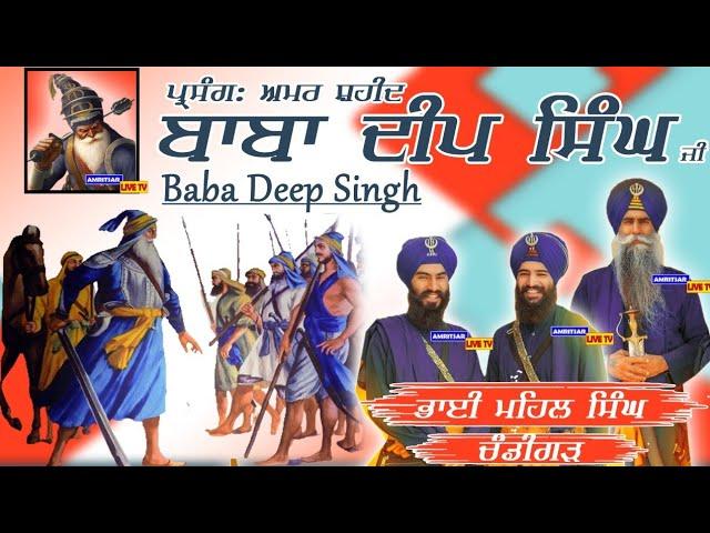 Baba Deep Singh Ji (Parsang) । Bhai Mehal Singh Chandigarh Wale New Kavishri