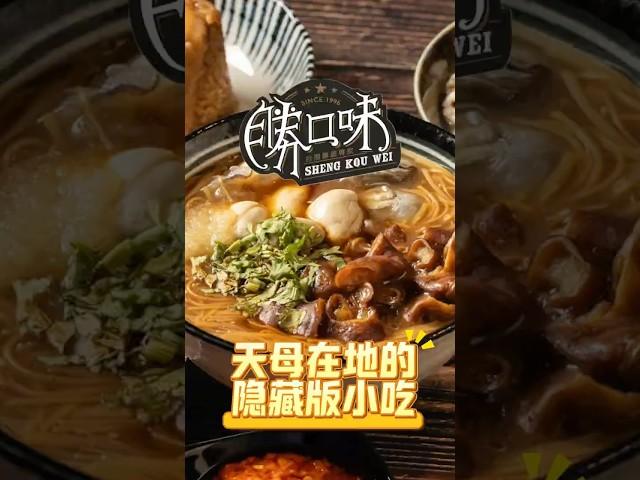 【天母在地人激推的隱藏版小吃店】#台北探店 #勝口味 #天母美食 #台灣小吃 #本地人帶你吃