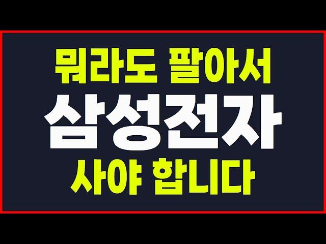 #삼성전자 대응전략  지금 안사면 언제 사실려구요? #삼성전자목표가 #삼성전자전망 #시장전망